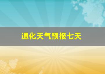 通化天气预报七天