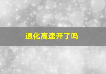 通化高速开了吗