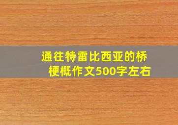 通往特雷比西亚的桥梗概作文500字左右