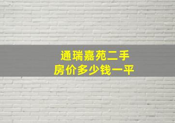 通瑞嘉苑二手房价多少钱一平