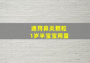 通窍鼻炎颗粒1岁半宝宝用量