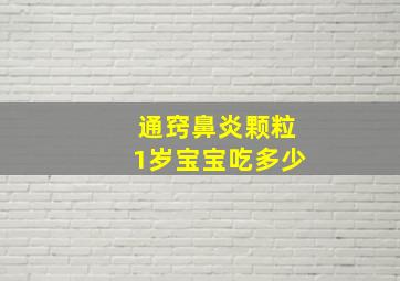 通窍鼻炎颗粒1岁宝宝吃多少