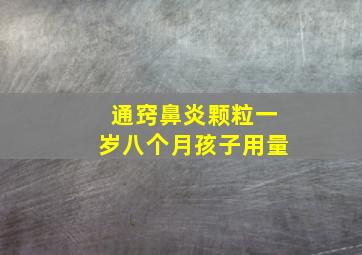 通窍鼻炎颗粒一岁八个月孩子用量