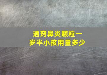 通窍鼻炎颗粒一岁半小孩用量多少