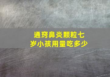 通窍鼻炎颗粒七岁小孩用量吃多少