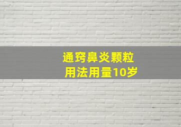 通窍鼻炎颗粒用法用量10岁