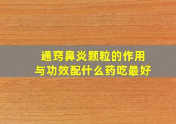 通窍鼻炎颗粒的作用与功效配什么药吃最好