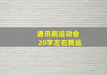 通讯稿运动会20字左右跳远