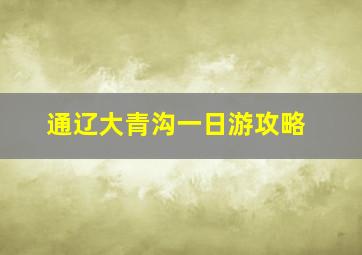 通辽大青沟一日游攻略