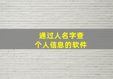 通过人名字查个人信息的软件