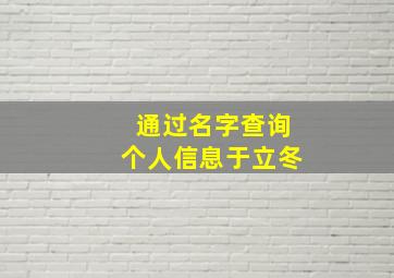 通过名字查询个人信息于立冬