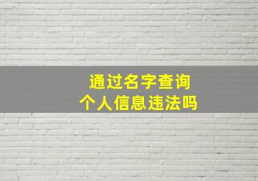 通过名字查询个人信息违法吗