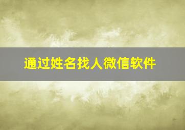 通过姓名找人微信软件