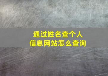 通过姓名查个人信息网站怎么查询