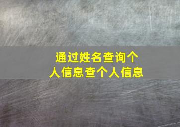 通过姓名查询个人信息查个人信息