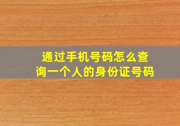 通过手机号码怎么查询一个人的身份证号码