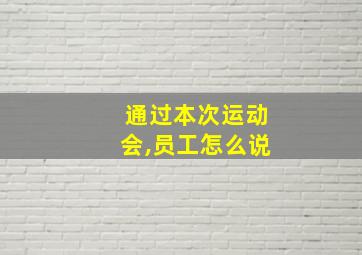 通过本次运动会,员工怎么说