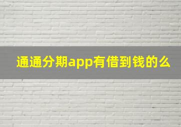 通通分期app有借到钱的么