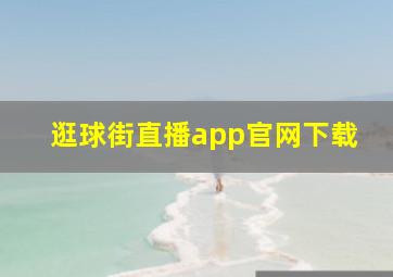 逛球街直播app官网下载