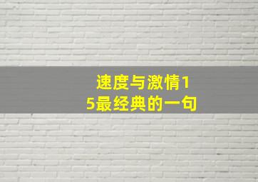 速度与激情15最经典的一句