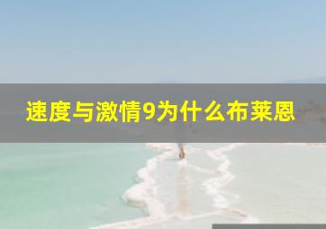 速度与激情9为什么布莱恩