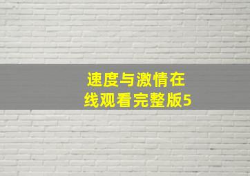 速度与激情在线观看完整版5