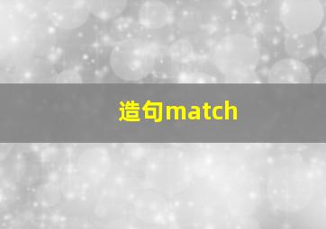 造句match