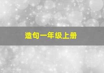 造句一年级上册