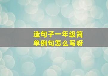 造句子一年级简单例句怎么写呀