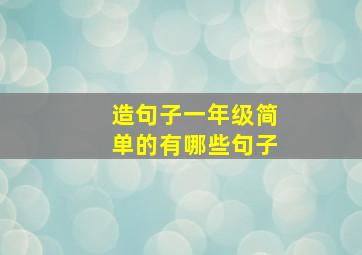 造句子一年级简单的有哪些句子