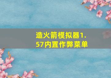 造火箭模拟器1.57内置作弊菜单