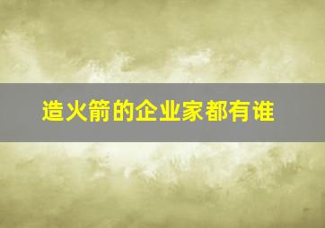 造火箭的企业家都有谁