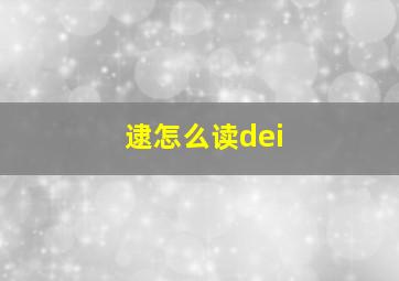 逮怎么读dei