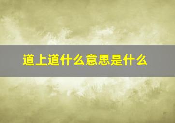 道上道什么意思是什么