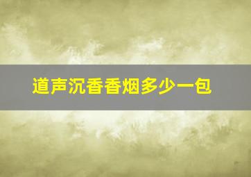 道声沉香香烟多少一包