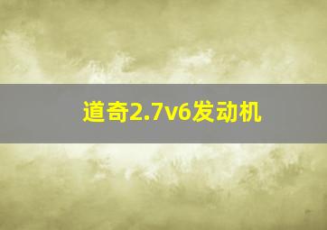 道奇2.7v6发动机