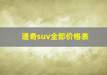 道奇suv全部价格表