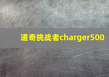 道奇挑战者charger500