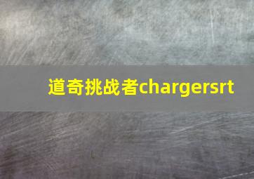 道奇挑战者chargersrt