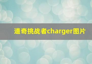 道奇挑战者charger图片