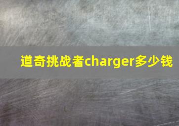 道奇挑战者charger多少钱