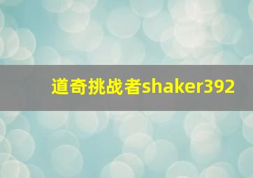 道奇挑战者shaker392