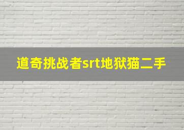 道奇挑战者srt地狱猫二手