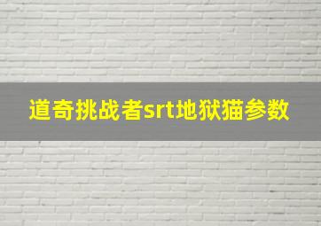 道奇挑战者srt地狱猫参数