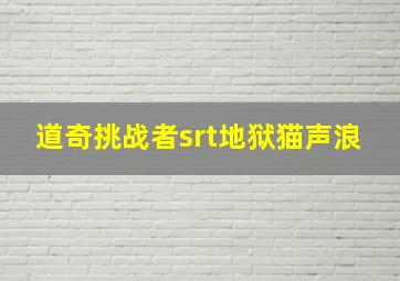 道奇挑战者srt地狱猫声浪