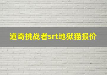 道奇挑战者srt地狱猫报价