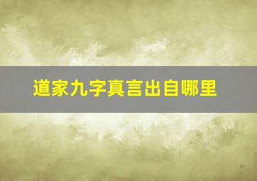 道家九字真言出自哪里