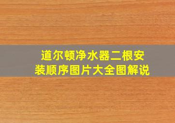 道尔顿净水器二根安装顺序图片大全图解说