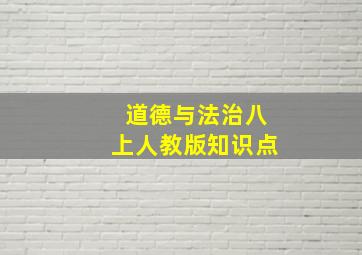 道德与法治八上人教版知识点