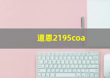 道恩2195coa